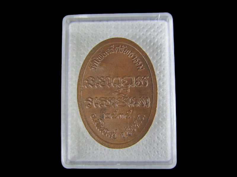 เหรียญหลวงพ่อสามสี วัดโพธิ์ศรีศรัทธาธรรม.เริ่ม20บาท/.W-44
