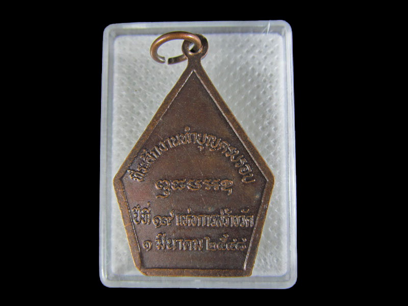 เหรียญหลวงพ่อบึงสามพัน จ.เพชรบูรณ์.เริ่ม20บาท/.W-43