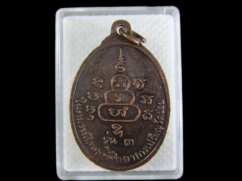 เหรียญหลวงพ่อโต๊ะ วัดข่อย รุ่น ๓.เริ่ม20บาท/.W-50