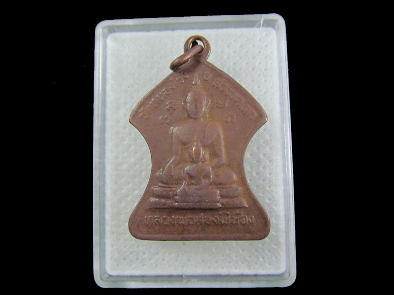 เหรียญหลวงพ่อเอม หลังหลวงพ่อสองพี่น้อง วัดหนองโว้ง.อ.สวรรคโลก.เริ่ม20บาท/.W-70