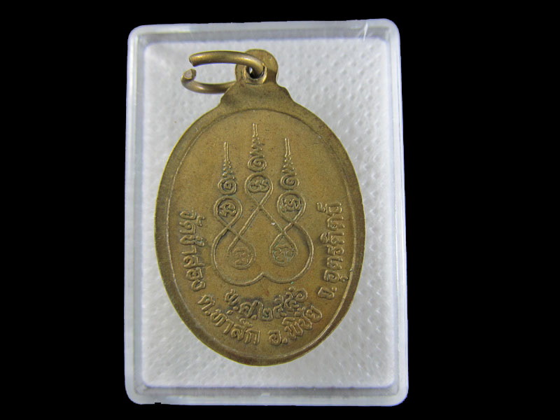 เหรียญหลวงพ่อเพชร วัดชำสอง อุตรดิตถ์...เริ่ม20บาท/.W-81