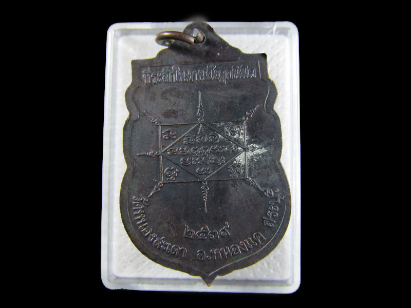 เหรียญเสมา รมดำ หลวงพ่อสุนทร วัดหนองสะเดา ปี 2539. .เริ่ม20บาท/.W-82