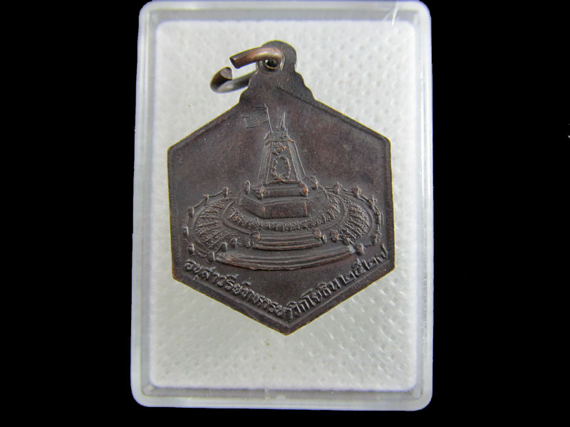 เหรียญหกเหลี่ยม กรมหลวงชุมพร หลังอนุสาวรีย์นาวิกโยธิน ปี2527..เริ่ม20บาท/.W-104