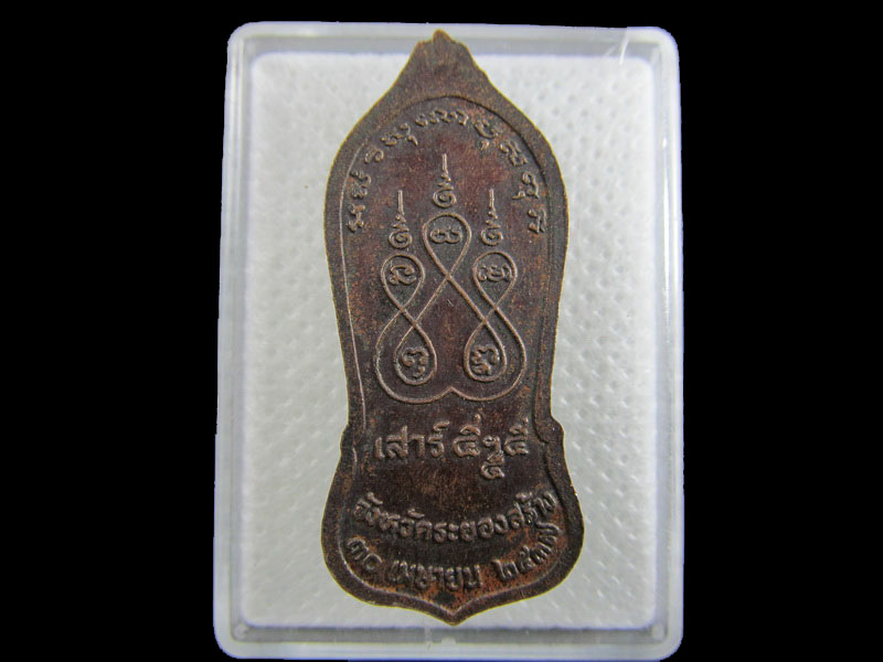 เหรียญหลวงปู่คร่ำยืน วัดวังหว้า จังหวัดระยอง รุ่นเสาร์ห้า ปี2537..เริ่ม20บาท/.W-112