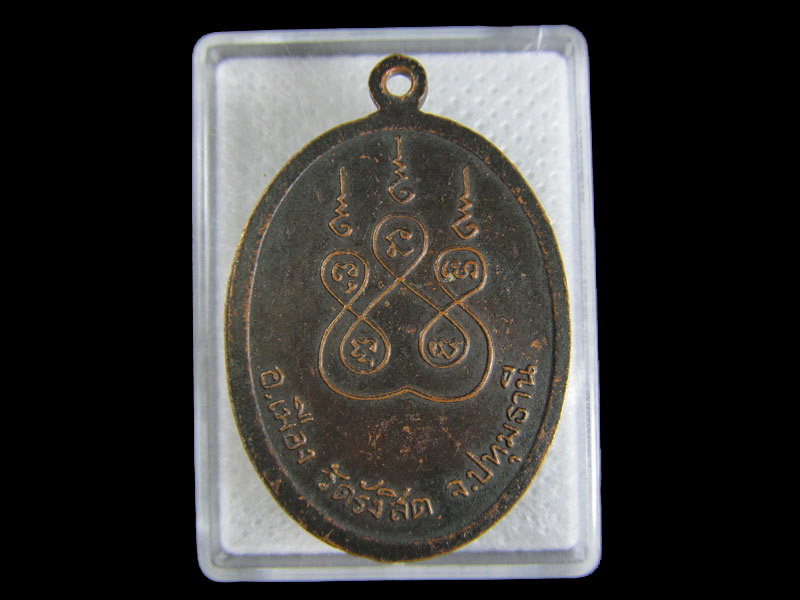 เหรียญหลวงพ่อติ่ง วัดรังสิต จ.ปทุมธานี.....เริ่ม20บาท/.W-132