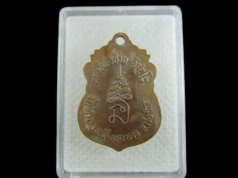 เหรียญรุ่นแรก หลวงพ่อช่วย วัดทำนบ อ.สิงหนคร สงขลา .....เริ่ม20บาท/.W-149