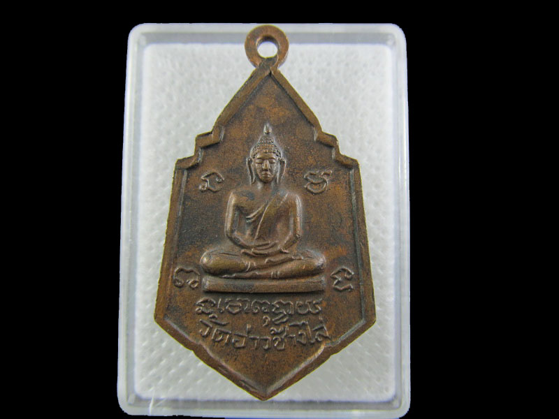 เหรียญพระครูอุดมสุตาภิวัฒน์ (เฉื่อยอุตฺตโม) วัดอ่าวช้างไล่..เริ่ม20บาท/.W-142
