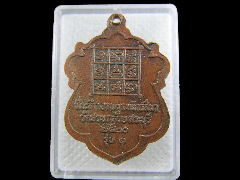 เหรียญรุ่นแรกหลวงพ่อคล้าย  วัดสวนกล้วย จ.สระบุรี.ปี2520..เริ่ม20บาท/.W-155