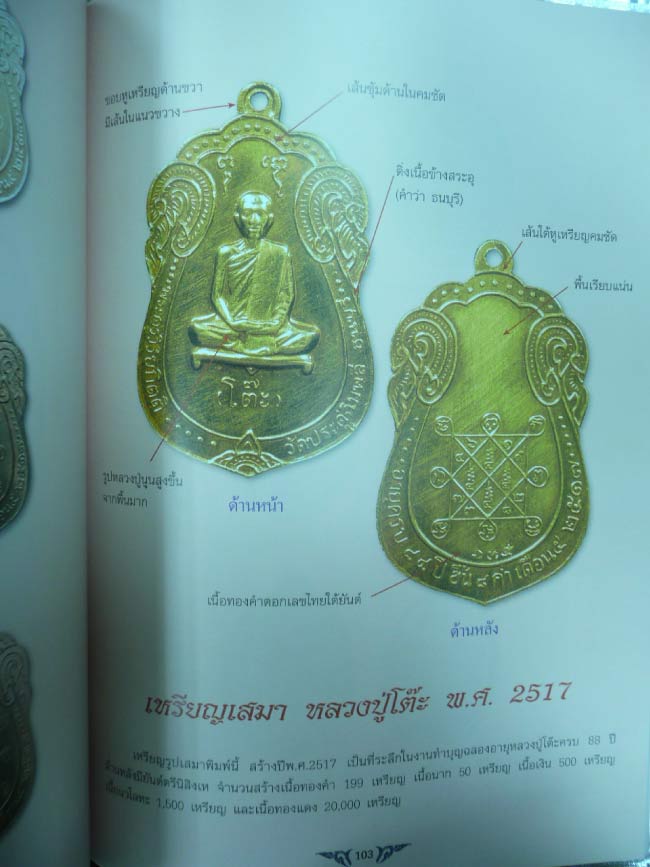 หนังสือรวมวัตถุมงคล หลวงปู่โต๊ะ วัดประดู่ฉิมพลี (4 สี ทั้งเล่ม หนาพอสมควรครับ) ราคาเบา ๆ ปก150.- บาท