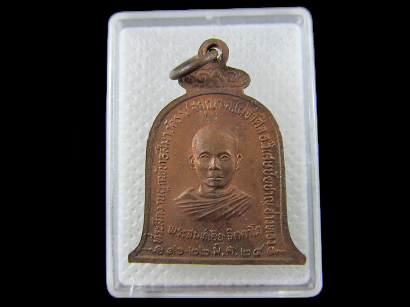 เหรียญหลวงพ่อผ่อง วัดนก (วัดราชสกุณา) สร้างปี 2524..เริ่ม20บาท/.W-189