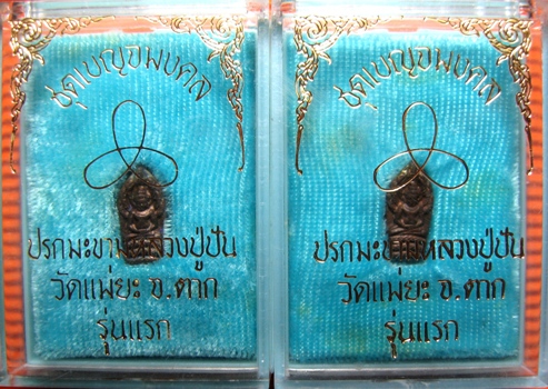 พระนาคปรกรุ่นแรกนวโลหะหลวงปู่ปันวัดแม่ยะยกชุด