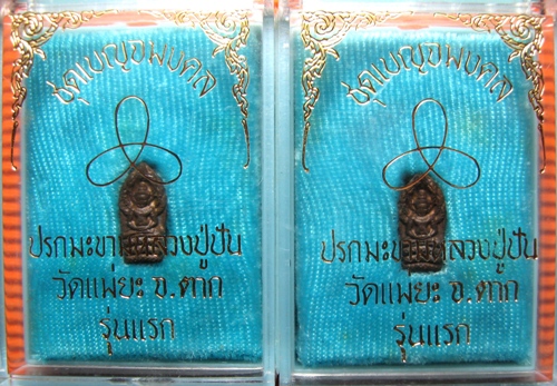 พระนาคปรกรุ่นแรกนวโลหะหลวงปู่ปันวัดแม่ยะยกชุด