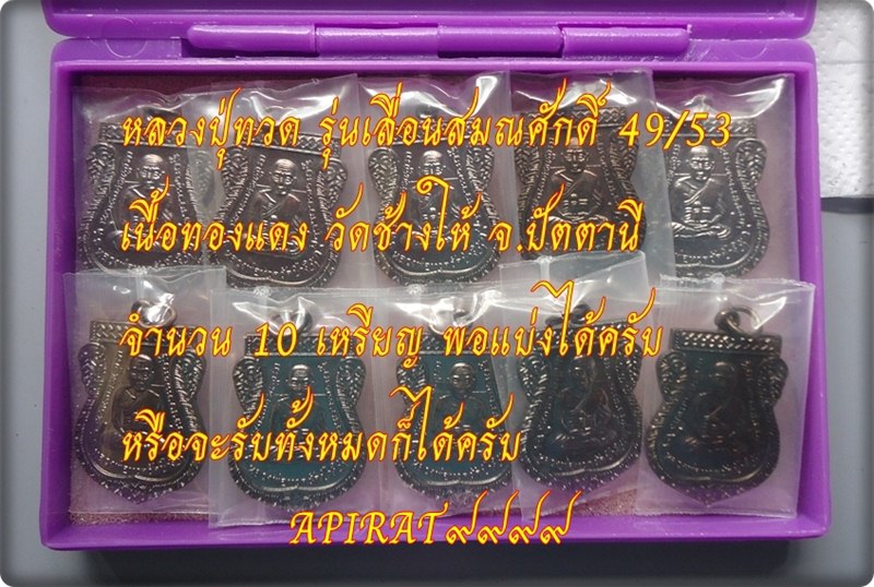 เหรียญหลวงปู่ทวด รุ่นเลื่อนสมณศักดิ์ 49/53 เนื้อทองแดง วัดช้างให้ เคาะเดียว