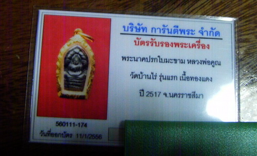 พระปรกใบมะขาม หลวงพ่อคูณ ปี 2517 ทองแดง (บล็อคหน้าไม่แตก หายากมาก) เลี่ยมทอง และบัตรพระแท้