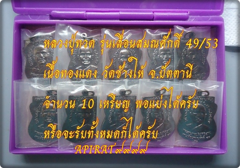 เหรียญหลวงปู่ทวด รุ่นเลื่อนสมณศักดิ์ 49/53 เนื้อทองแดง วัดช้างให้ ( 4 เหรียญ) เคาะเดียว