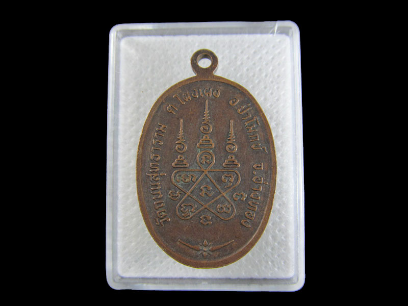 เหรียญหลวงพ่อปลด วัดถนนสุทธาราม จ.อ่างทอง  .เริ่ม20บาท/.A-08