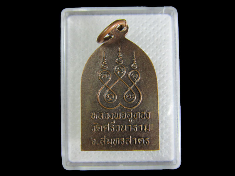 เหรียญหลวงพ่ออู่ทอง วัดศรีวนาราม สมุทรสาคร .เริ่ม20บาท/.A-11