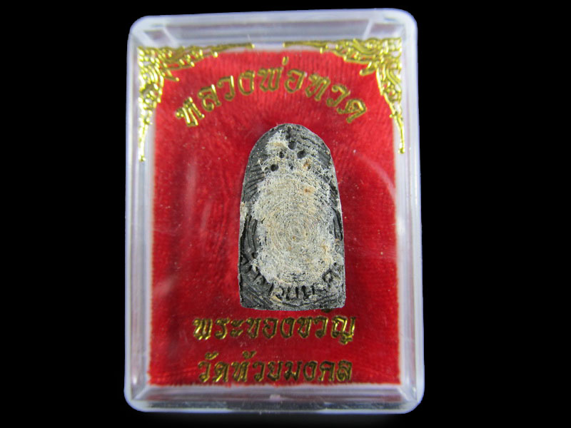 หลวงปู่ทวดเนื้อว่าน พระของขวัญ วัดห้วยมงคล ปี 2553 ... (องค์ที่ 2) .เริ่ม20บาท/.A-24