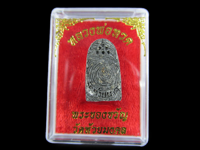 หลวงปู่ทวดเนื้อว่าน พระของขวัญ วัดห้วยมงคล ปี 2553 ... (องค์ที่ 3) .เริ่ม20บาท/.A-25