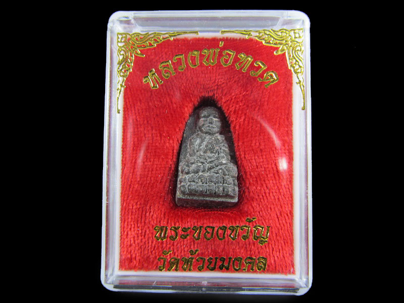 หลวงปู่ทวดเนื้อว่าน พระของขวัญ วัดห้วยมงคล ปี 2553 ... (องค์ที่ 3) .เริ่ม20บาท/.A-25