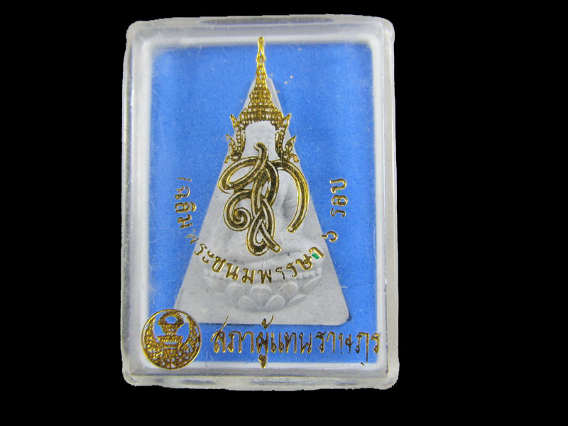 พระนางพญา สก.6 รอบ ปี 2547 พิธีใหญ่ .เริ่ม20บาท/.A-26