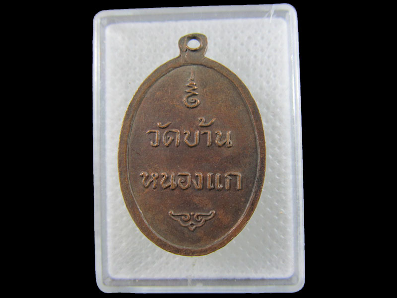 เหรียญพระพุทธ วัดบ้านหนองแก ปี 2519 .เริ่ม20บาท/.A-37