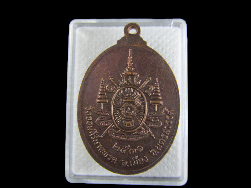 เหรียญหลวงพ่อครุฑ วัดจอมคีรีนาคพรต อ.เมือง จ.นครสวรรค์ ปี 2531.เริ่ม20บาท/.A-46