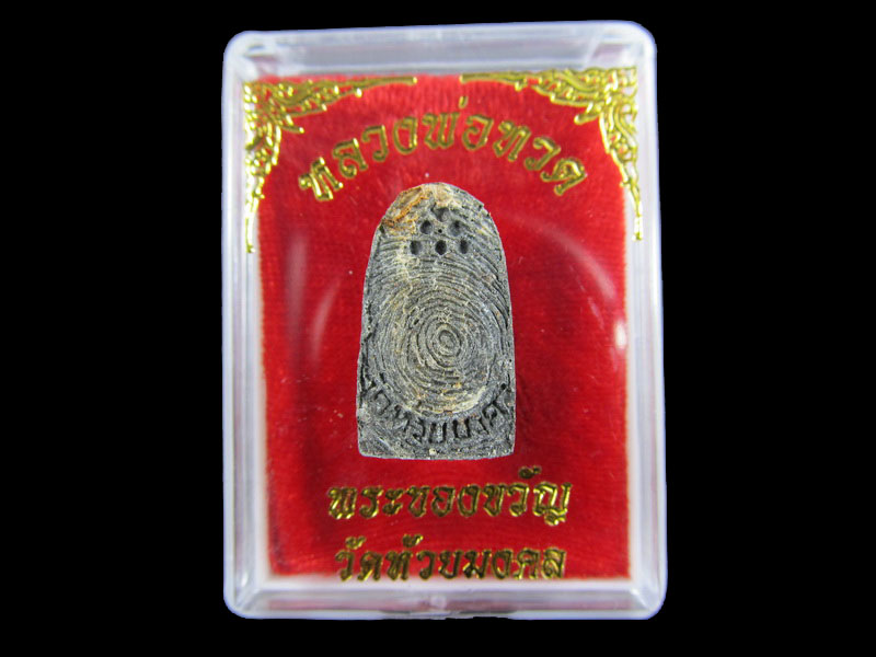 หลวงปู่ทวดเนื้อว่าน พระของขวัญ วัดห้วยมงคล ปี 2553 ... (องค์ที่ 4).เริ่ม20บาท/.A-59