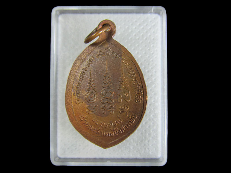 เหรียญพระครูอนุรักษ์วาปีพิสัย เจ้าคณะอ.บึงสามพัน.เริ่ม20บาท/.A-54
