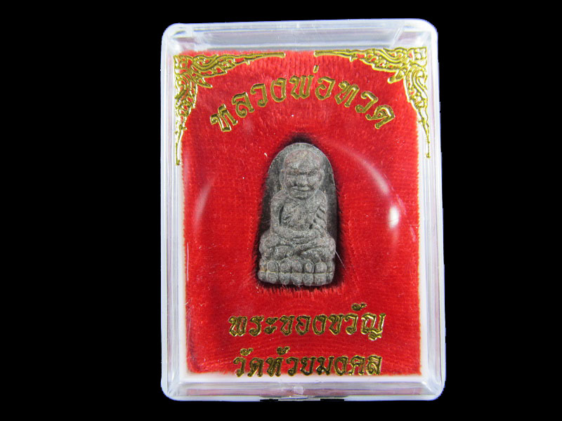 หลวงปู่ทวดเนื้อว่าน พระของขวัญ วัดห้วยมงคล ปี 2553 ... (องค์ที่ 4).เริ่ม20บาท/.A-59