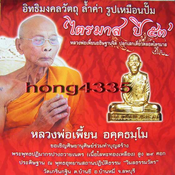 (((รูปเหมือนปั๊มเข่ากว้างหลังเต็ม (ไตรมาส 53) เนื้อทองแดง หลวงพ่อเพี้ยน วัดเกริ่นกฐิน จ. ลพบุรี โค๊ด