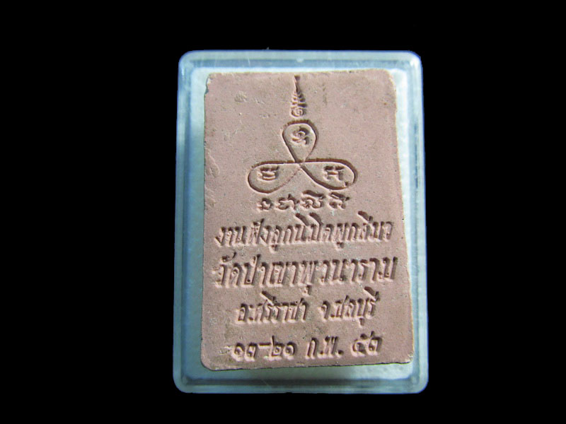 พระนอนเนื้อผง วัดป่าเขาพุวนาราม ต.บางพระ อ.ศรีราชา ชลบุรี....เริ่ม20บาท/.A-86