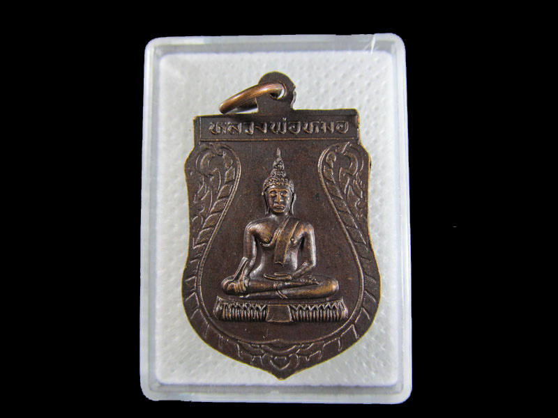 เหรียญพระครูมงคลธรรมานุวัตร วัดท่าบันเทิง นนทบุรี ปี2533 ..เริ่ม20บาท/.A-92