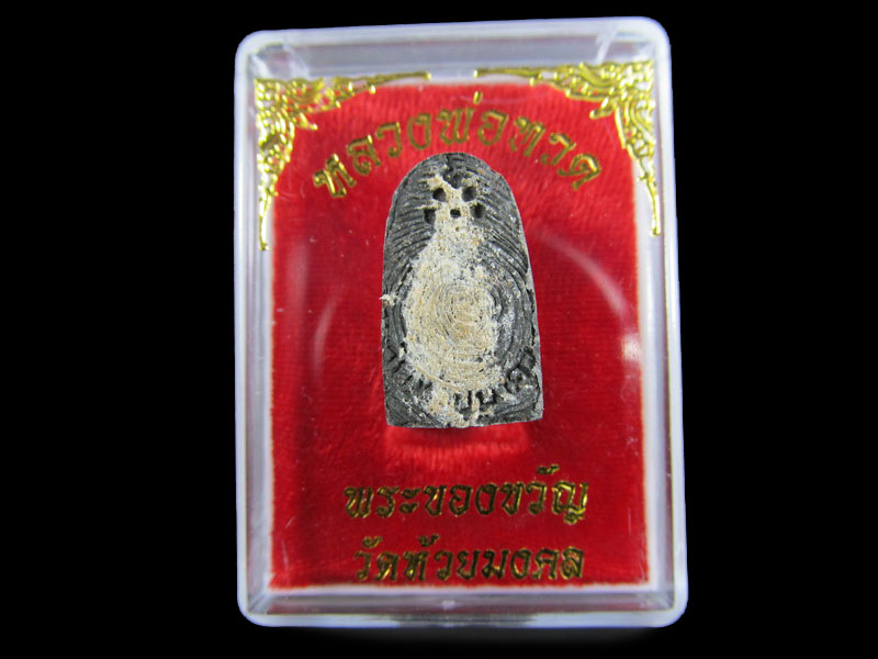 หลวงปู่ทวดเนื้อว่าน พระของขวัญ วัดห้วยมงคล ปี 2553 ... (องค์ที่ 8)..เริ่ม20บาท/.A-105
