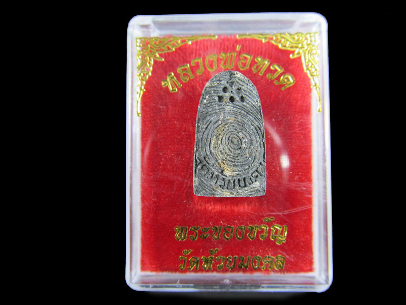 หลวงปู่ทวดเนื้อว่าน พระของขวัญ วัดห้วยมงคล ปี 2553 ... (องค์ที่ 9)..เริ่ม20บาท/.A-106