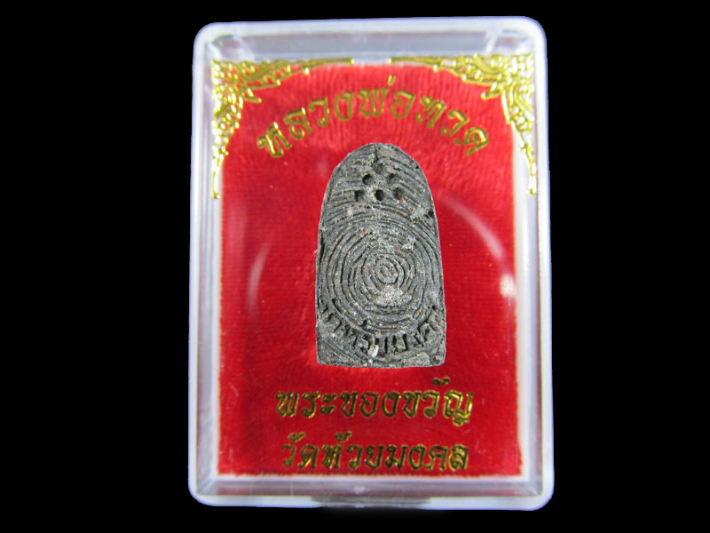 หลวงปู่ทวดเนื้อว่าน พระของขวัญ วัดห้วยมงคล ปี 2553 ... (องค์ที่ 7)..เริ่ม20บาท/.A-104