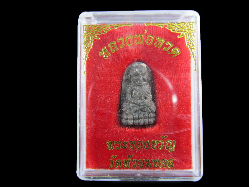หลวงปู่ทวดเนื้อว่าน พระของขวัญ วัดห้วยมงคล ปี 2553 ... (องค์ที่ 9)..เริ่ม20บาท/.A-106