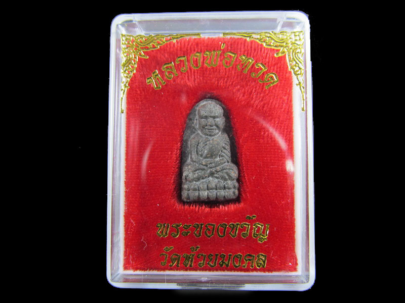 หลวงปู่ทวดเนื้อว่าน พระของขวัญ วัดห้วยมงคล ปี 2553 ... (องค์ที่ 7)..เริ่ม20บาท/.A-104