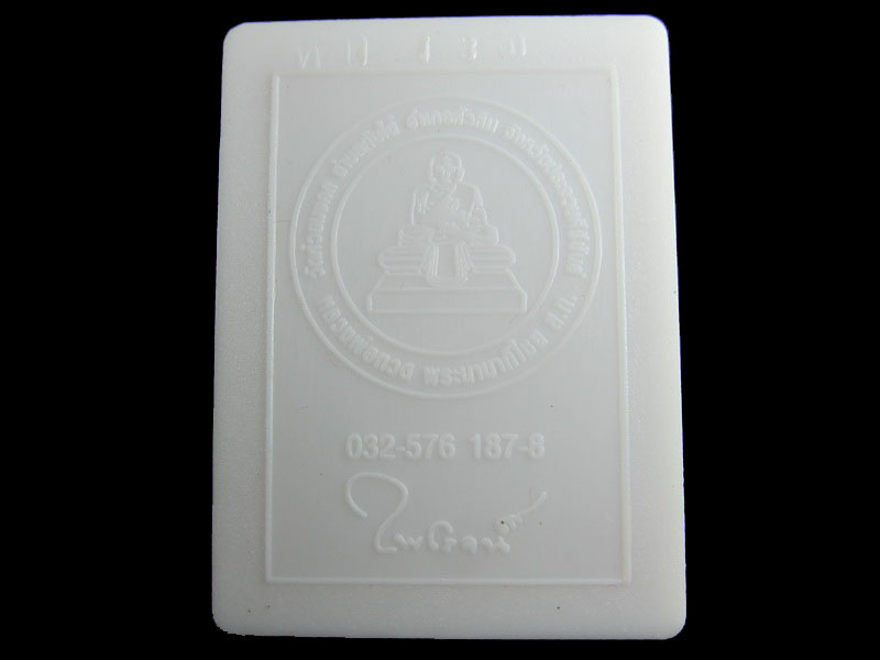 หลวงปู่ทวดเนื้อว่าน พระของขวัญ วัดห้วยมงคล ปี 2553 ... (องค์ที่ 7)..เริ่ม20บาท/.A-104