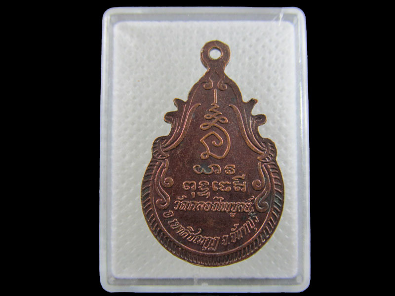 เหรียญพระครูไพบูลย์ธรรมากร วัดคลองไพบูลย์ จันทบุรี .เริ่ม20บาท/.A-118