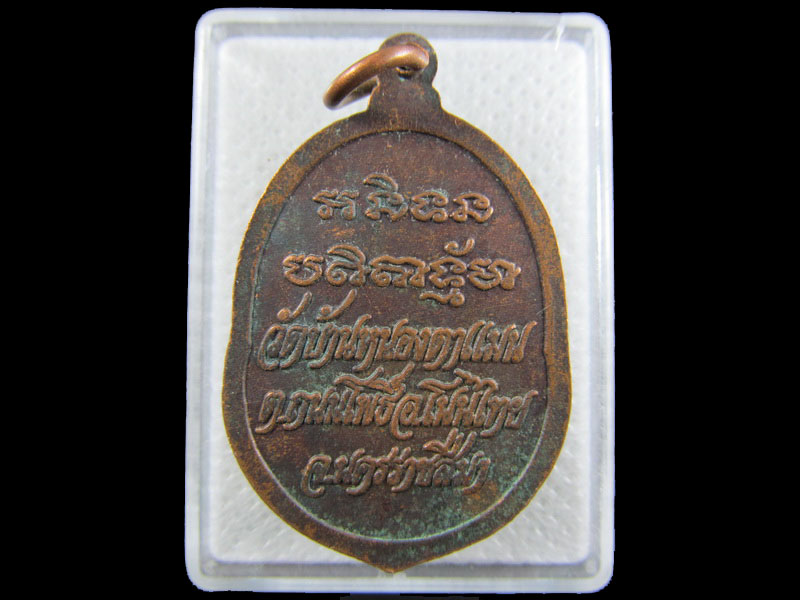 เหรียญหลวงปู่เที่ยง วัดบ้านหนองตาแมน นครราชสีมา..เริ่ม20บาท/.A-115