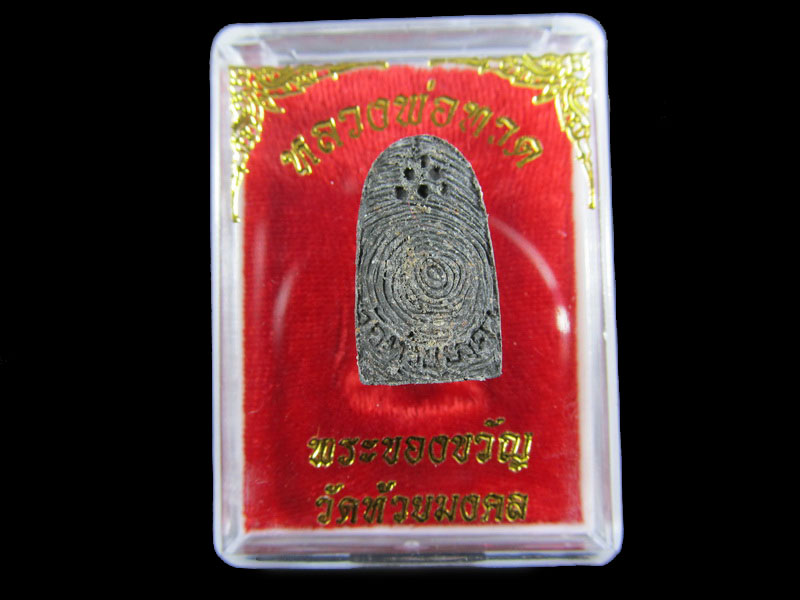 หลวงปู่ทวดเนื้อว่าน พระของขวัญ วัดห้วยมงคล ปี 2553 ... (องค์ที่ 10).เริ่ม20บาท/.A-139