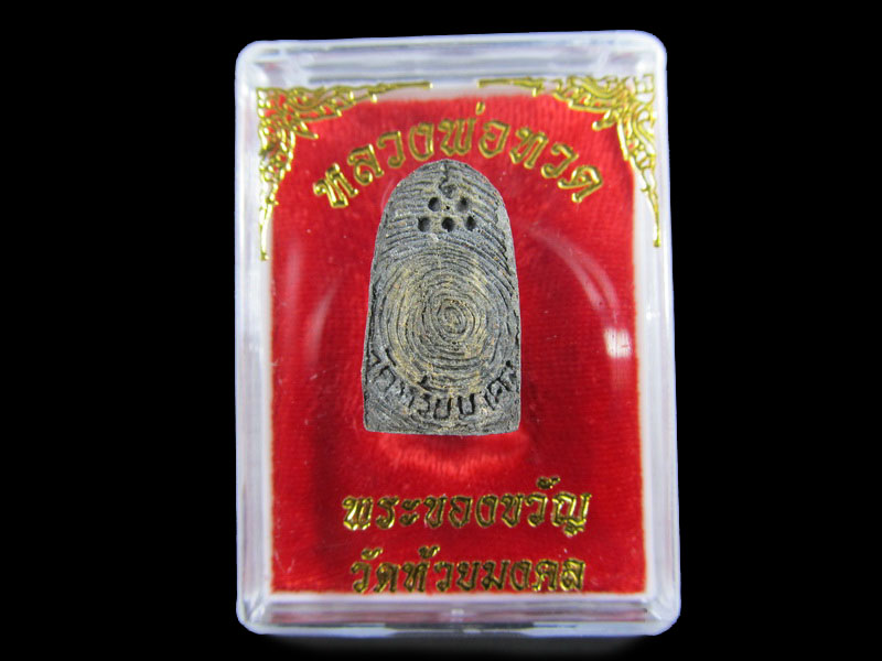 หลวงปู่ทวดเนื้อว่าน พระของขวัญ วัดห้วยมงคล ปี 2553 ... (องค์ที่ 12).เริ่ม20บาท/.A-141