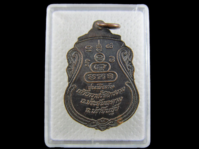 เหรียญพระครูนิโครธวุฒิคุณ วัดไทรงาม จ.ปราจีนบุรี .เริ่ม20บาท/.A-144