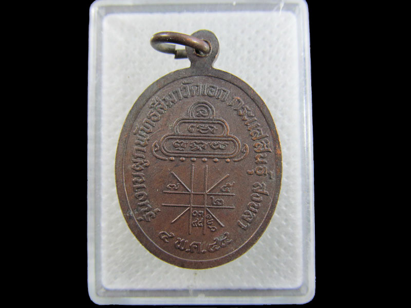 เหรียญหลวงพ่อเดิม วัดเอก อ.กระแสสินธ์ จ.สงขลา ..เริ่ม20บาท/.A-156