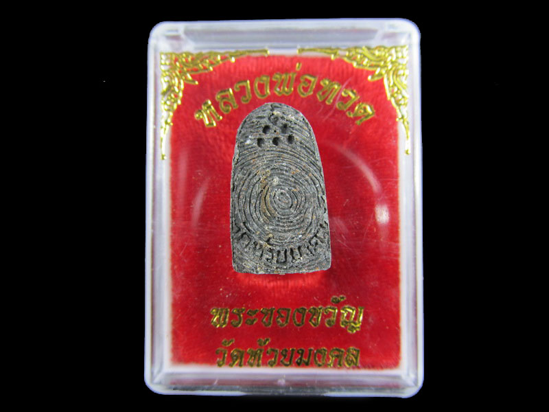 หลวงปู่ทวดเนื้อว่าน พระของขวัญ วัดห้วยมงคล ปี 2553 ... (องค์ที่ 14).เริ่ม20บาท/.A-164