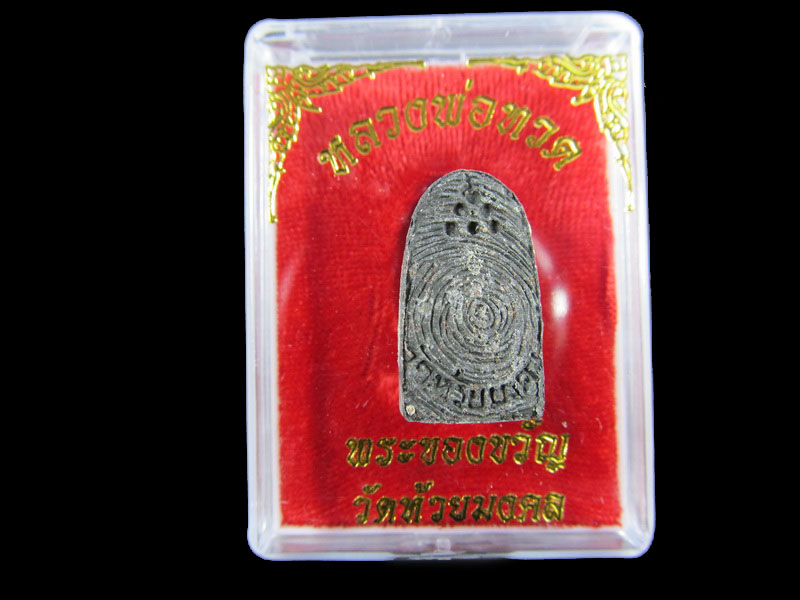 หลวงปู่ทวดเนื้อว่าน พระของขวัญ วัดห้วยมงคล ปี 2553 ... (องค์ที่ 15).เริ่ม20บาท/.A-165
