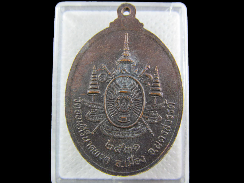 เหรียญหลวงพ่อครุฑ วัดจอมคีรีนาคพรต อ.เมือง จ.นครสวรรค์ ปี 2531.เริ่ม20บาท/.A-170