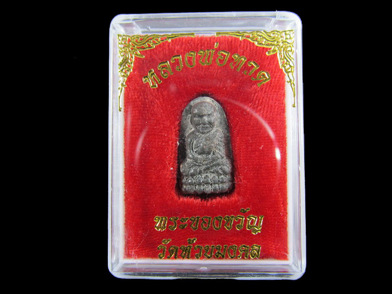 หลวงปู่ทวดเนื้อว่าน พระของขวัญ วัดห้วยมงคล ปี 2553 ... (องค์ที่ 13).เริ่ม20บาท/.A-163