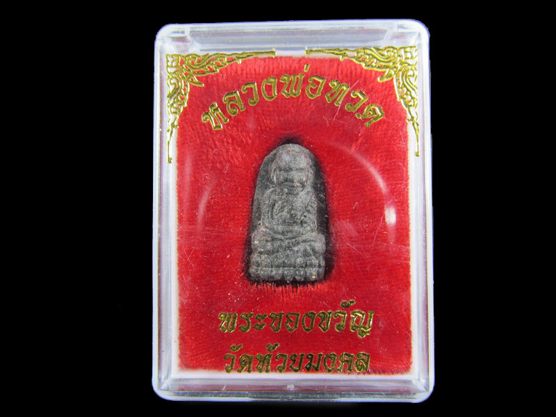 หลวงปู่ทวดเนื้อว่าน พระของขวัญ วัดห้วยมงคล ปี 2553 ... (องค์ที่ 14).เริ่ม20บาท/.A-164